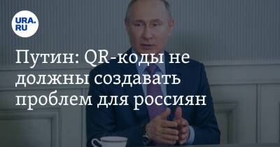 Путин: QR-коды не должны создавать проблем для россиян