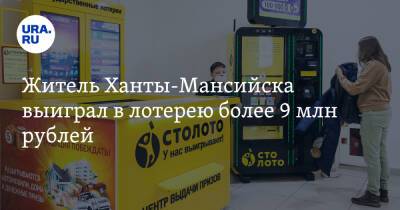 Житель Ханты-Мансийска выиграл в лотерею более 9 млн рублей