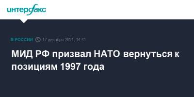 МИД РФ призвал НАТО вернуться к позициям 1997 года