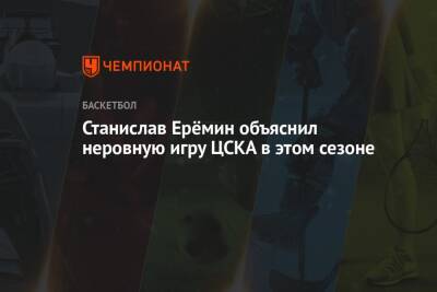 Станислав Ерёмин объяснил неровную игру ЦСКА в этом сезоне
