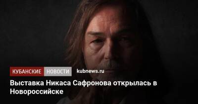 Выставка Никаса Сафронова открылась в Новороссийске