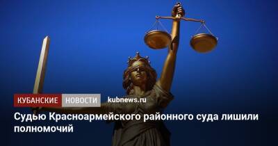Судью Красноармейского районного суда лишили полномочий