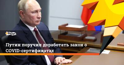 Путин поручил доработать закон оCOVID-сертификатах