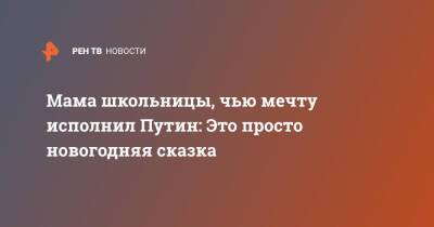 Мама школьницы, чью мечту исполнил Путин: Это просто новогодняя сказка