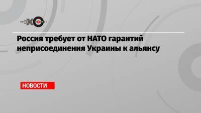 Россия требует от НАТО гарантий неприсоединения Украины к альянсу