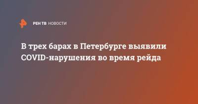 В трех барах в Петербурге выявили COVID-нарушения во время рейда - ren.tv - Санкт-Петербург - Санкт-Петербург
