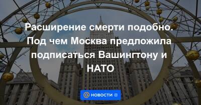 Расширение смерти подобно. Под чем Москва предложила подписаться Вашингтону и НАТО