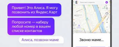 «Яндекс» научил Алису звонить контактам из списка и в экстренные службы
