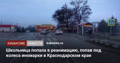 Школьница оказалась в реанимации, попав под колеса иномарки в Краснодарском крае