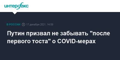 Путин призвал не забывать "после первого тоста" о COVID-мерах
