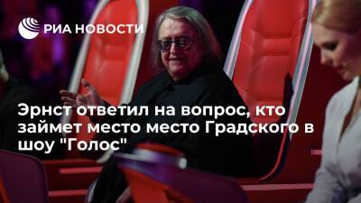 Гендиректор "Первого канала" Эрнст: место Градского в шоу "Голос" не займет никто