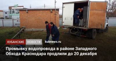 Промывку водопровода в районе Западного Обхода Краснодара продлили до 20 декабря