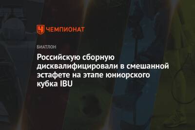 Российскую сборную дисквалифицировали в смешанной эстафете на этапе юниорского кубка IBU
