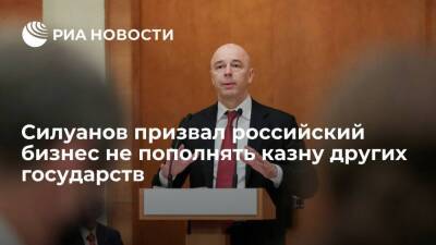 Глава Минфина Силуанов: предприятия должны платить налоги в России