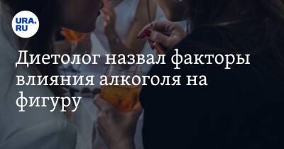 Антон Поляков - Диетолог назвал факторы влияния алкоголя на фигуру - ura.news