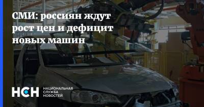 СМИ: россиян ждут рост цен и дефицит новых машин