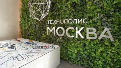 Резиденты технополиса «Москва» создадут сотни новых рабочих мест