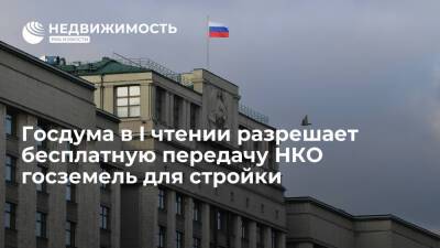 Дума в I чтении разрешает бесплатную передачу НКО госземель для стройки за счет бюджета РФ