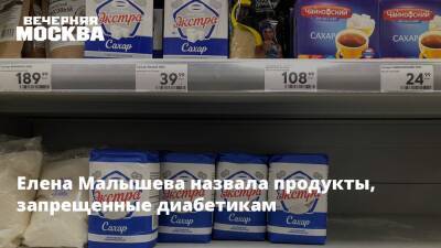 Елена Малышева назвала продукты, запрещенные диабетикам