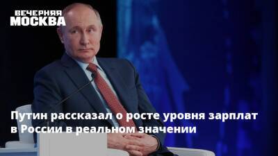 Путин рассказал о росте уровня зарплат в России в реальном значении
