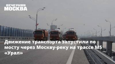 Движение транспорта запустили по мосту через Москву-реку на трассе М5 «Урал»