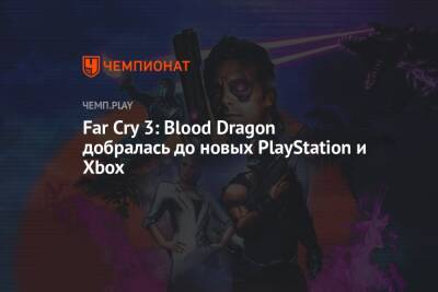 Far Cry 3: Blood Dragon добралась до новых PlayStation и Xbox