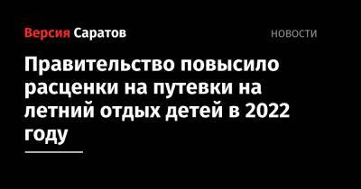 Правительство повысило расценки на путевки на летний отдых детей в 2022 году