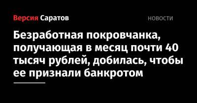 Безработная покровчанка, получающая в месяц почти 40 тысяч рублей, добилась, чтобы ее признали банкротом