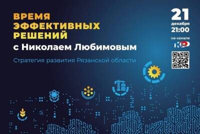21 декабря состоится презентация Стратегии развития Рязанской области