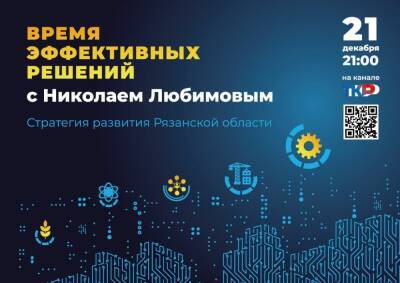 Презентация Стратегии развития Рязанской области состоится 21 декабря
