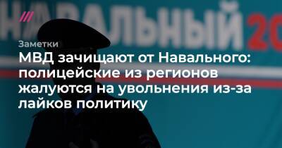 МВД зачищают от Навального: полицейские из регионов жалуются на увольнения из-за лайков политику