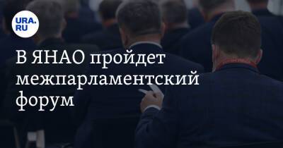 В ЯНАО пройдет межпарламентский форум