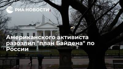 Американский активист Пособец: Байден специально провоцирует Россию