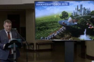 Мэр Нижневартовска показал будущее города с гигантскими грибами и водопадами