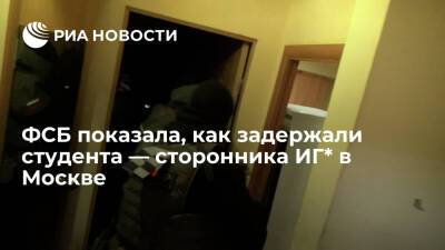 ФСБ показала видео задержания в МИРЭА в Москве сторонника ИГ*, вербовавшего студентов