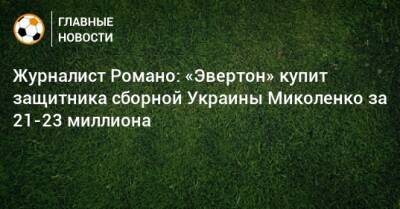 Журналист Романо: «Эвертон» купит защитника сборной Украины Миколенко за 21-23 миллиона