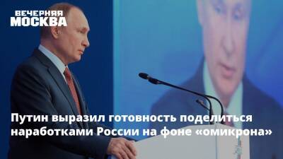 Путин выразил готовность поделиться наработками России на фоне «омикрона»