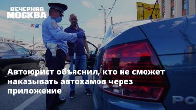 Дмитрий Славнов - Автоюрист объяснил, кто не сможет наказывать автохамов через приложение - vm - Москва