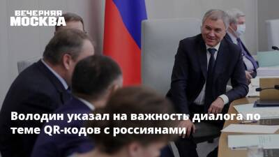 Володин указал на важность диалога по теме QR-кодов с россиянами