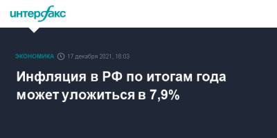 Инфляция в РФ по итогам года может уложиться в 7,9%