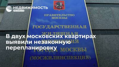 В двух московских квартирах выявили незаконную перепланировку