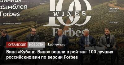 Вина «Кубань-Вино» вошли в рейтинг 100 лучших российских вин по версии Forbes - kubnews.ru - Россия