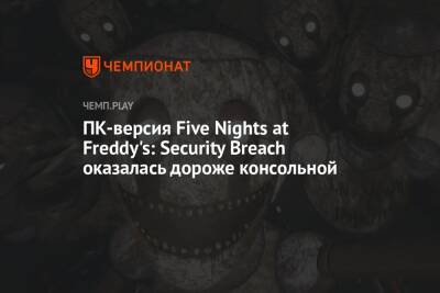 ПК-версия Five Nights at Freddy's: Security Breach оказалась дороже консольной