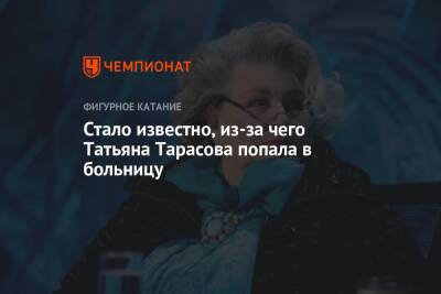 Стало известно, из-за чего Татьяна Тарасова попала в больницу