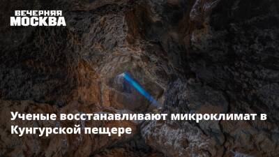 Ученые восстанавливают микроклимат в Кунгурской пещере