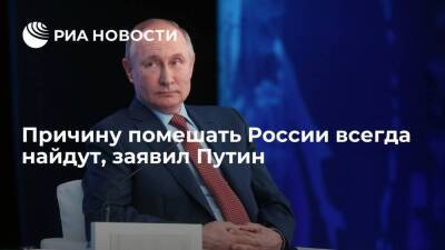 Президент Путин: причину помешать России всегда найдут, в том числе санкциями