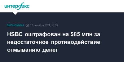 HSBC оштрафован на $85 млн за недостаточное противодействие отмыванию денег - interfax.ru - Москва - Англия