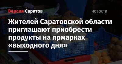 Жителей Саратовской области приглашают приобрести продукты на ярмарках «выходного дня»