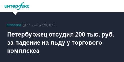 Петербуржец отсудил 200 тыс. руб. за падение на льду у торгового комплекса