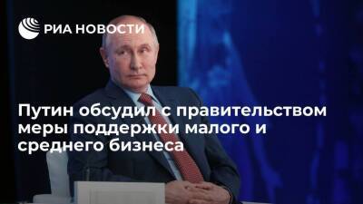 Путин обсудил с правительством меры поддержки малого и среднего бизнеса в следующем году